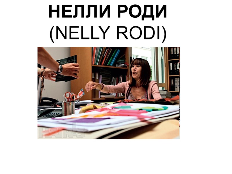 НЕЛЛИ РОДИ  (NELLY RODI)